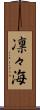 凛々海 Scroll