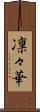 凛々華 Scroll