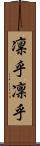 凛乎 Scroll