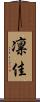 凛佳 Scroll