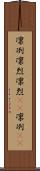 凛冽 Scroll