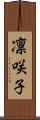 凛咲子 Scroll