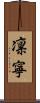凛寧 Scroll