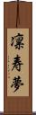 凛寿夢 Scroll