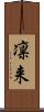 凛来 Scroll