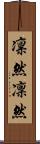 凛然 Scroll