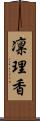 凛理香 Scroll