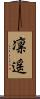 凛遥 Scroll