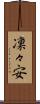 凜々安 Scroll