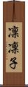 凜凜子 Scroll