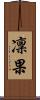 凜果 Scroll