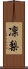 凜梨 Scroll