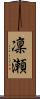 凜瀬 Scroll