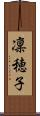 凜穂子 Scroll