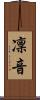 凜音 Scroll