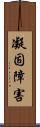 凝固障害 Scroll