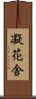凝花舎 Scroll