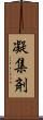 凝集剤 Scroll
