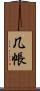 几帳 Scroll