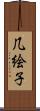 几絵子 Scroll
