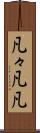 凡々 Scroll