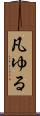 凡ゆる Scroll