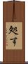 処す Scroll