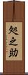 処之助 Scroll