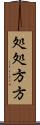 処処方方 Scroll