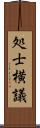 処士横議 Scroll