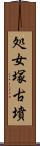 処女塚古墳 Scroll