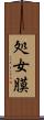 処女膜 Scroll