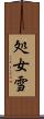 処女雪 Scroll