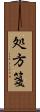 処方箋 Scroll