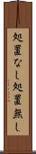 処置なし Scroll