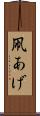 凧あげ Scroll
