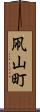 凧山町 Scroll