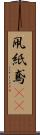 凧 Scroll