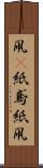 凧(P) Scroll