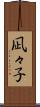 凪々子 Scroll