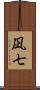 凪七 Scroll
