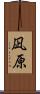 凪原 Scroll