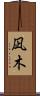 凪木 Scroll