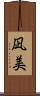 凪美 Scroll