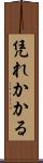 凭れかかる Scroll