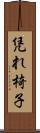 凭れ椅子 Scroll