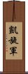 凱旋軍 Scroll