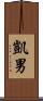 凱男 Scroll