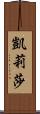 Kelisha Scroll