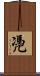 凴 Scroll